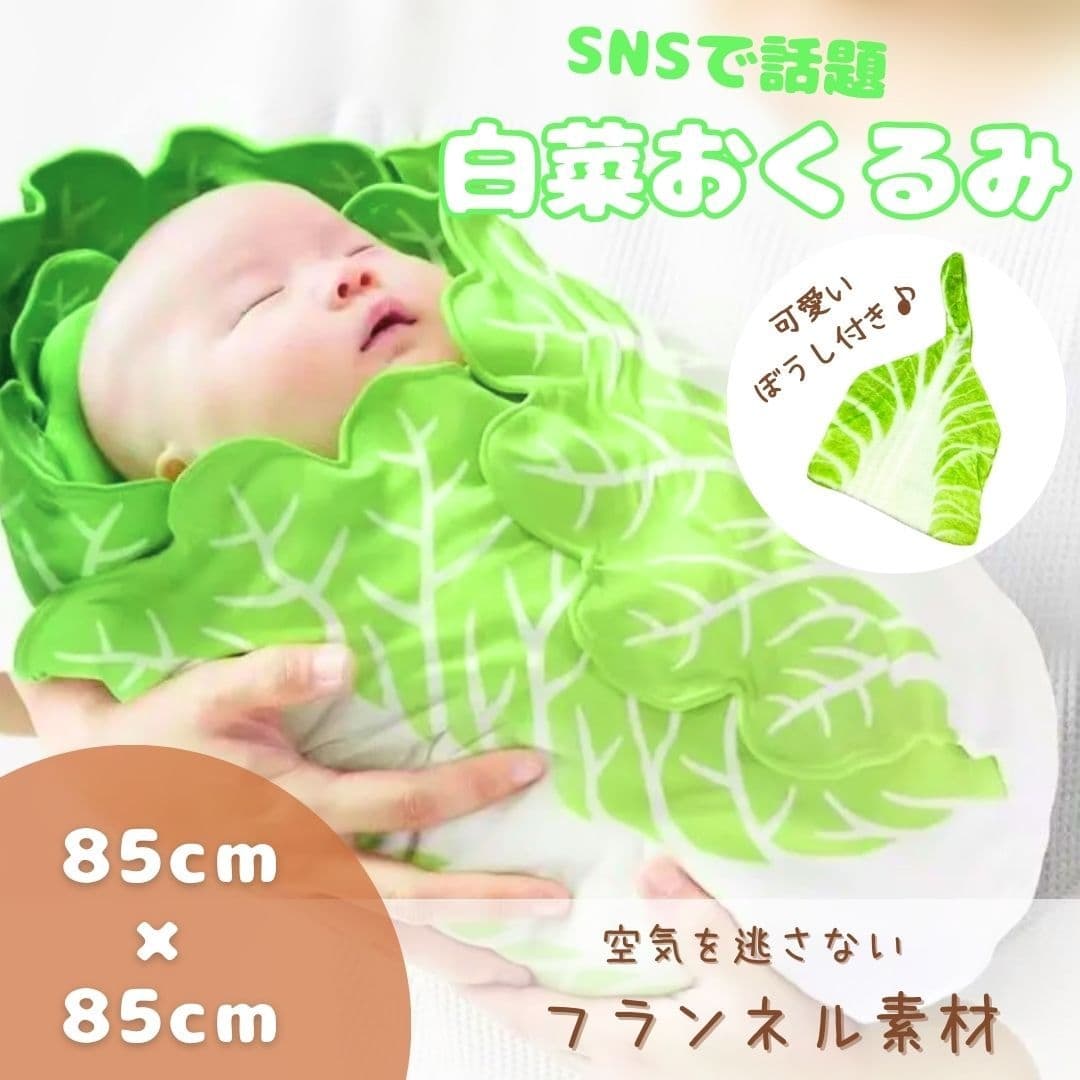白菜型おくるみ 新生児用 出産祝い 帽子付き 秋冬ブランケット